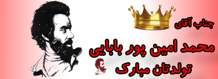جناب آقای محمد امین پوربابایی تولدت مبارک جناب آقای محمد امین پوربابایی تولدت مبارک